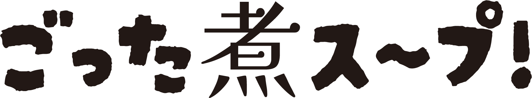 ごった煮ス〜プ　ポートフォリオサイト